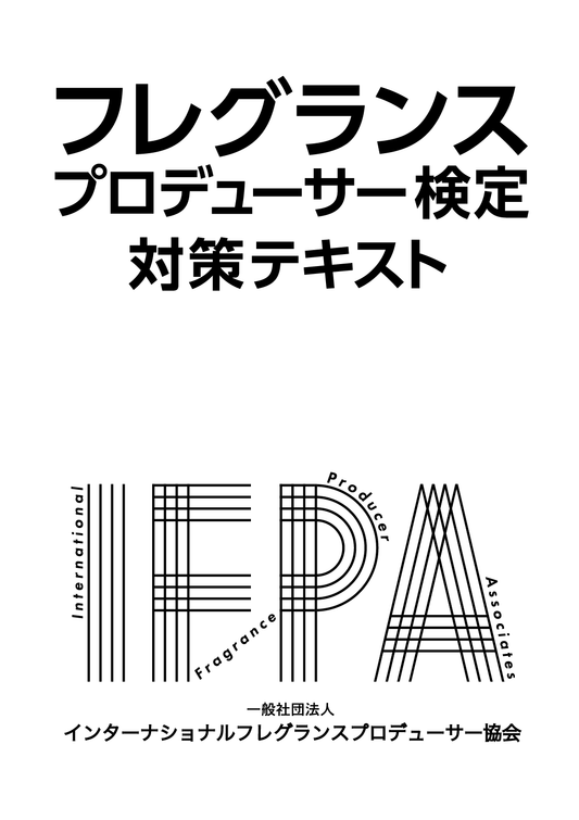IFPA フレグランスプロデューサー検定対策テキスト