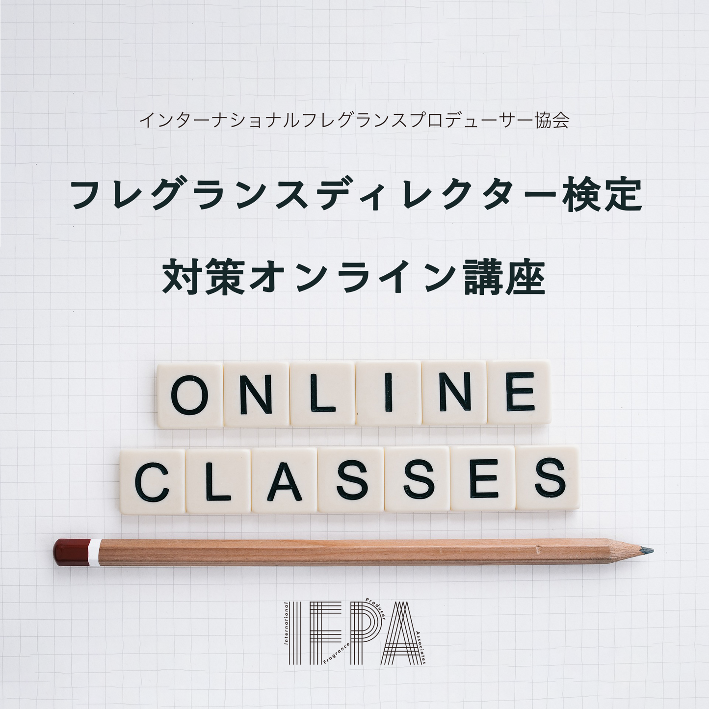 IFPA フレグランスディレクター検定対策講座（オンライン）