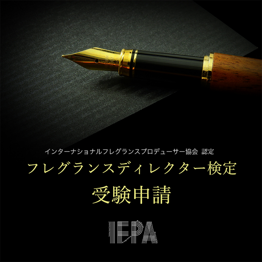 IFPA認定 フレグランスディレクター検定　受験申請