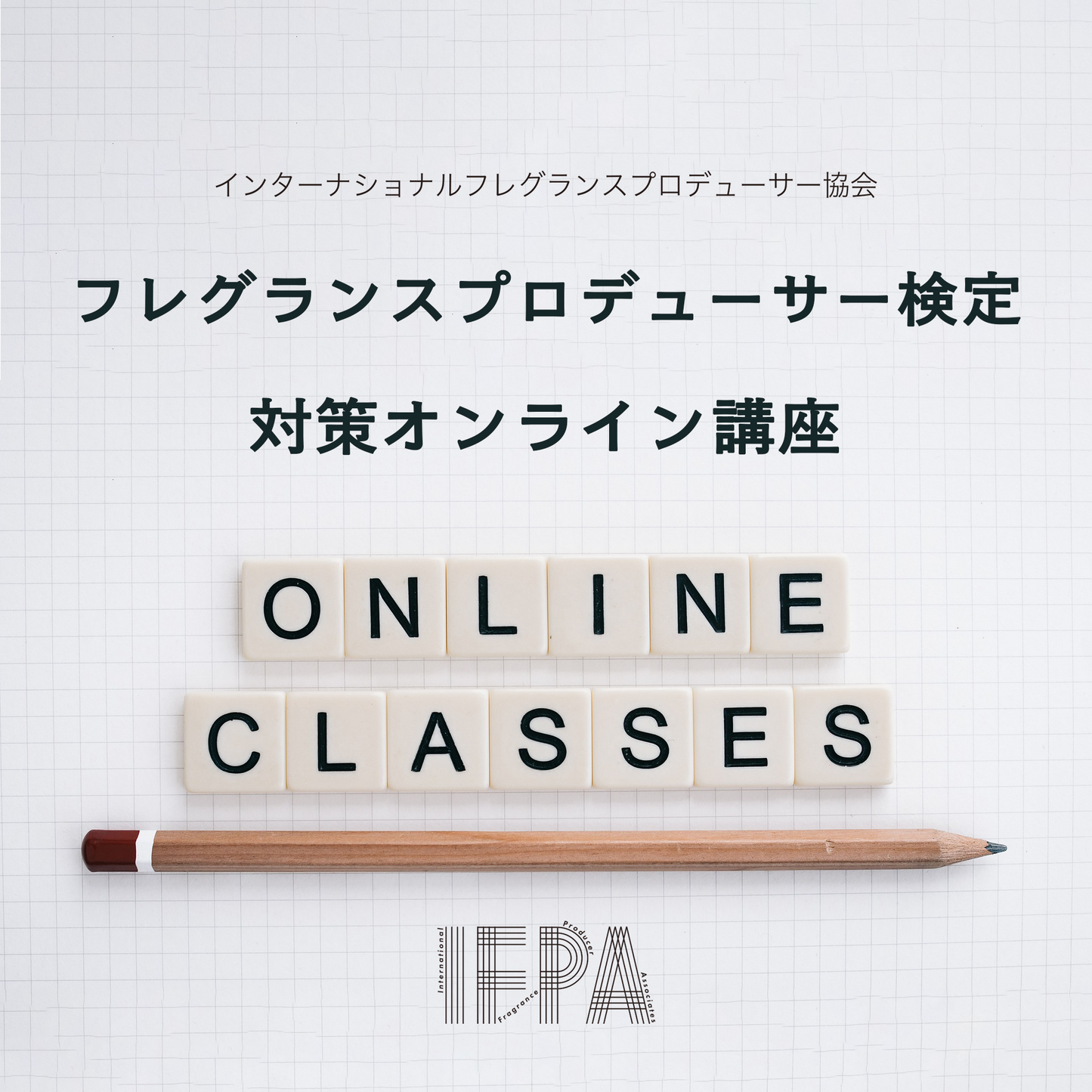 IFPA フレグランスプロデューサー検定対策講座（オンライン）