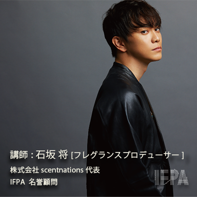 IFPA フレグランスプロデューサー検定対策講座（オンライン）